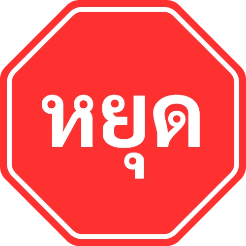 泰国红色八角形停车标志（หยุด）